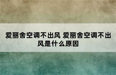 爱丽舍空调不出风 爱丽舍空调不出风是什么原因